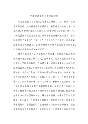 党建引领基层治理经验材料.docx