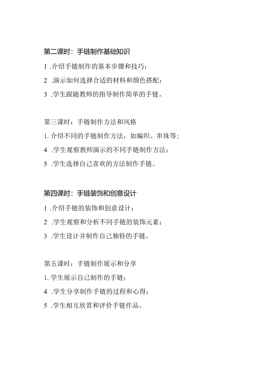 《手链制作》小学综合实践教学方案设计.docx_第3页