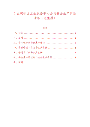 1医院社区卫生服务中心全员安全生产责任清单（完整版）.docx