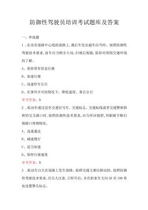 防御性驾驶员培训考试题库及答案.docx