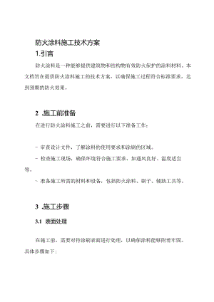 防火涂料施工技术方案.docx