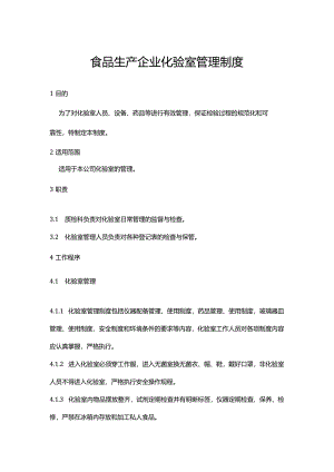 食品生产企业化验室管理制度.docx
