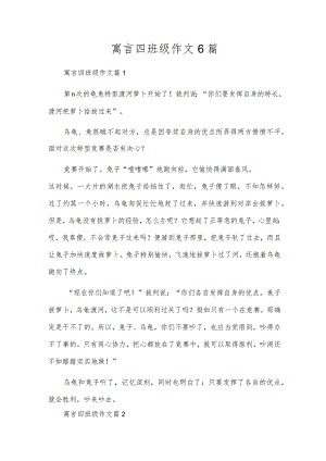 寓言四班级作文6篇.docx