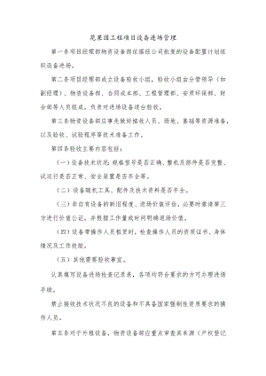 花果园工程项目设备进场管理.docx