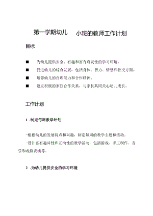 第一学期幼儿园小班的教师工作计划.docx