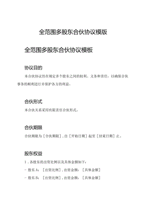 全范围多股东合伙协议模版.docx