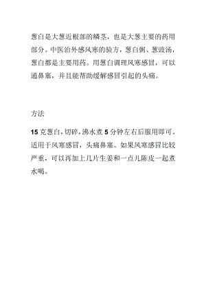葱白煮水：缓解鼻塞头痛.docx