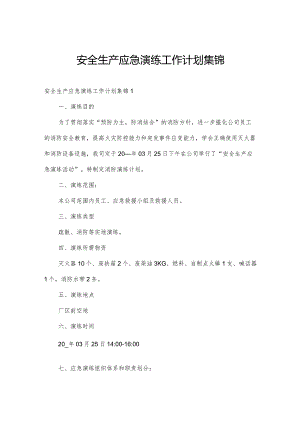 安全生产应急演练工作计划集锦.docx