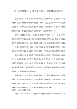 孩子已经很努力了还被家长批评究竟努力还有用吗.docx