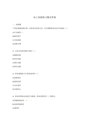 电工高级练习题及答案.docx