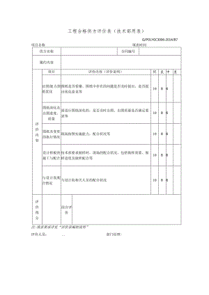 工程合格供方评价表（技术部用表）.docx