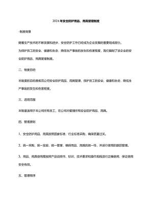 2024年安全防护用品、用具管理制度.docx