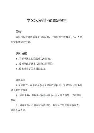 学区水污染问题调研报告.docx