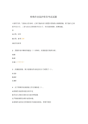 特殊作业监护职责考试试题.docx