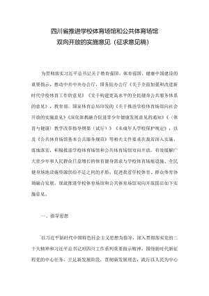四川省推进学校体育场馆和公共体育场馆双向开放的实施意见（征求意见稿）.docx