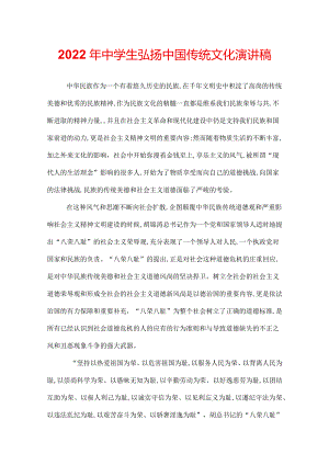 2022年中学生弘扬中国传统文化演讲稿.docx