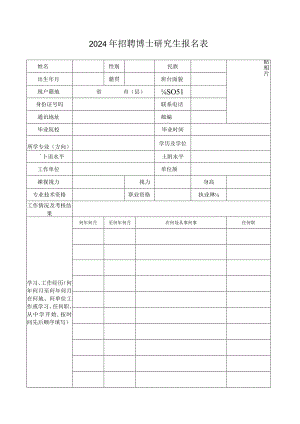 2024年招聘博士研究生报名表.docx