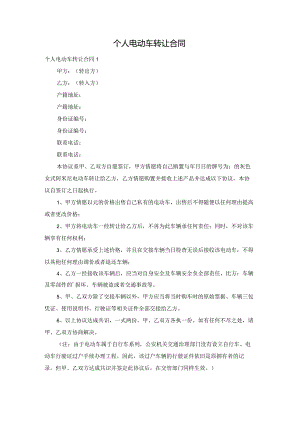 个人电动车转让合同.docx
