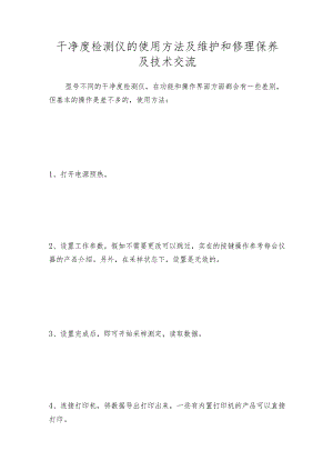 干净度检测仪的使用方法及维护和修理保养及技术交流.docx