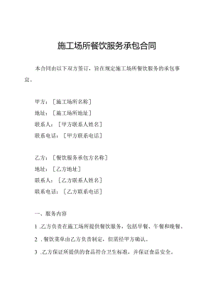 施工场所餐饮服务承包合同.docx