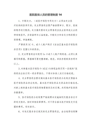 医院医保人员的管理制度 14.docx