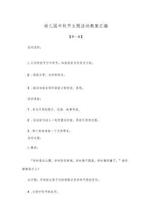 【创意教案】幼儿园中秋节主题活动教案模板汇编.docx