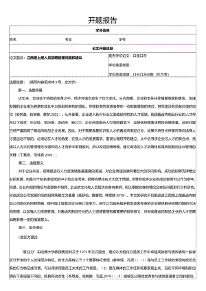 【《煌上煌食品人员招聘管理问题和建议》文献综述开题报告】.docx