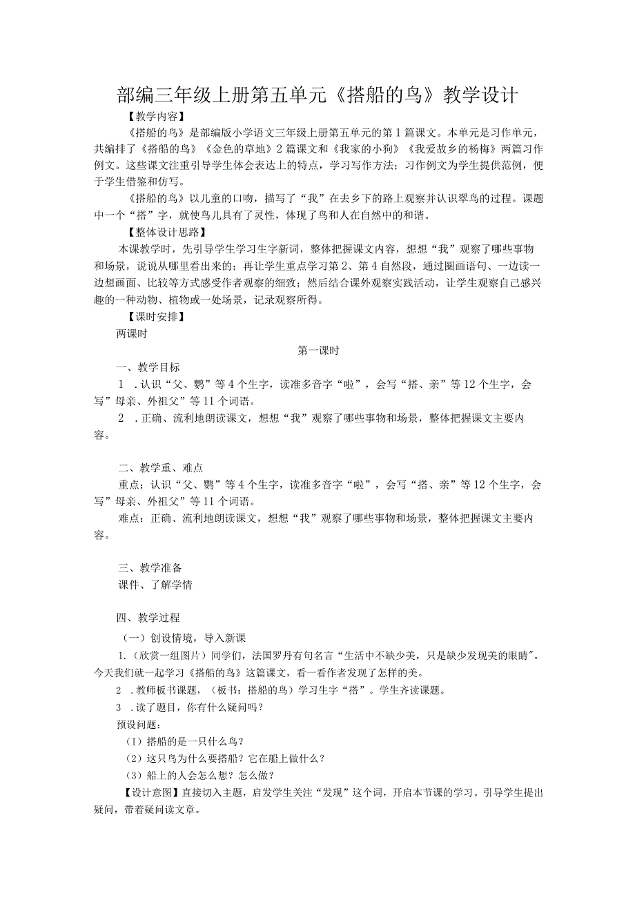 部编三年级上册第五单元《搭船的鸟》教学设计.docx_第1页