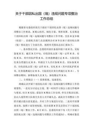 关于干部因私出国（境）违规问题专项整治工作总结.docx