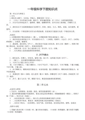 小学科学苏教版一年级下册全册知识点（分单元课时编排）（2024春）.docx