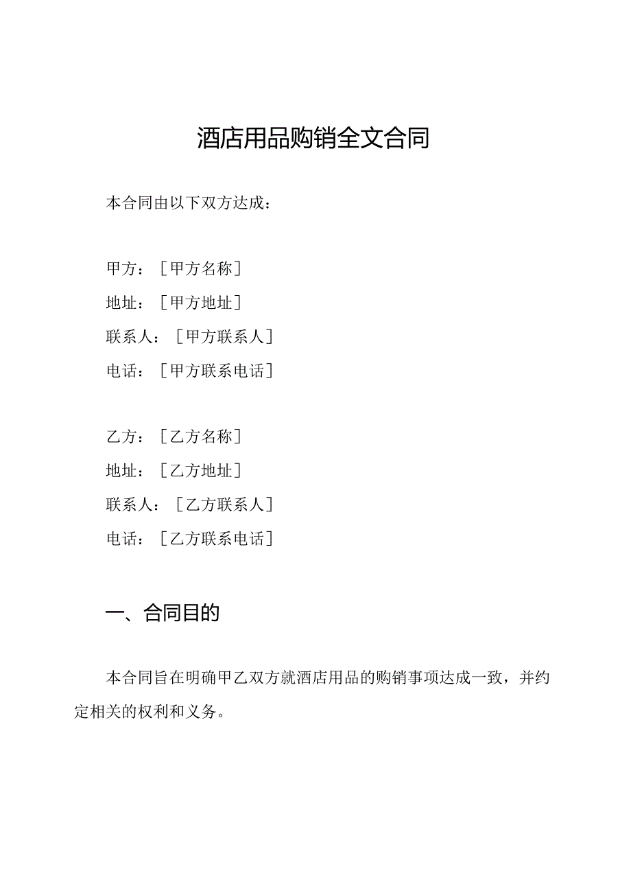 酒店用品购销全文合同.docx_第1页