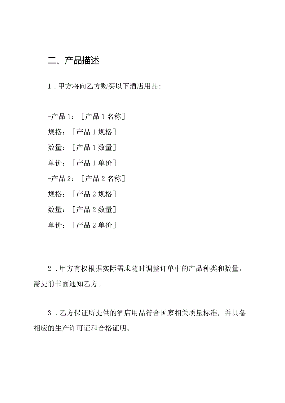 酒店用品购销全文合同.docx_第2页
