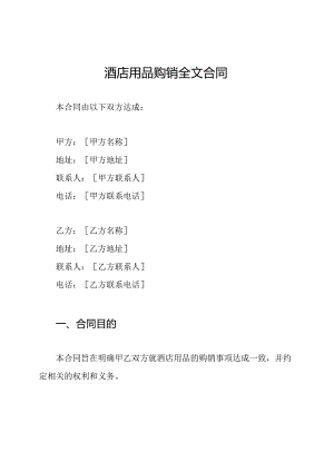酒店用品购销全文合同.docx