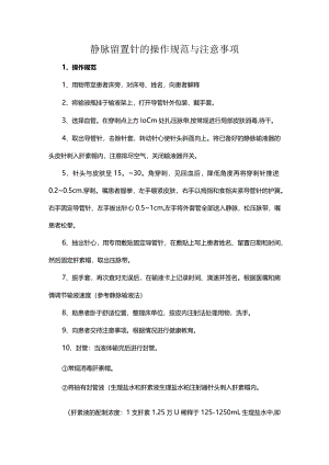 静脉留置针的操作规范与注意事项.docx