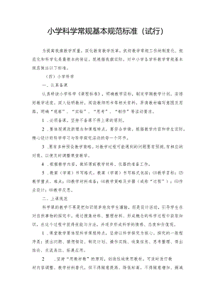 小学科学常规基本规范标准.docx