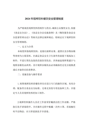2024年现榨饮料餐饮安全管理制度.docx
