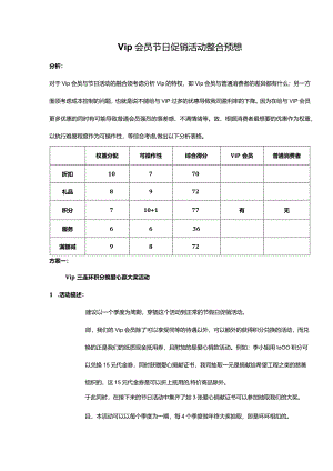 vip会员活动和节日活动整合促销方案.docx