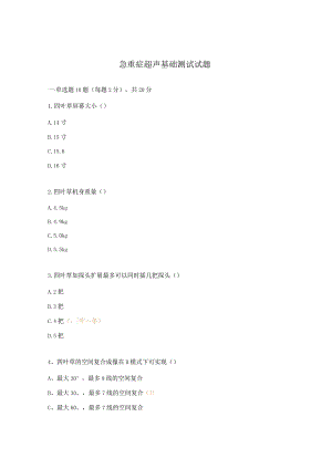 急重症超声基础测试试题.docx