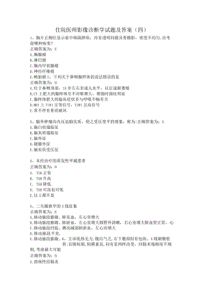 住院医师影像诊断学习题及答案（四）.docx