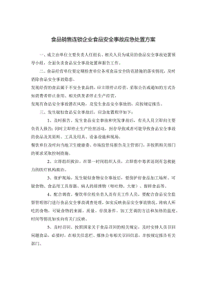 食品销售连锁企业食品安全事故应急处置方案.docx