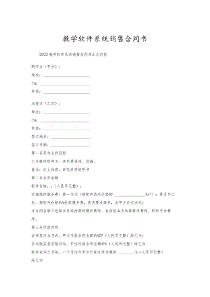 教学软件系统销售合同书.docx
