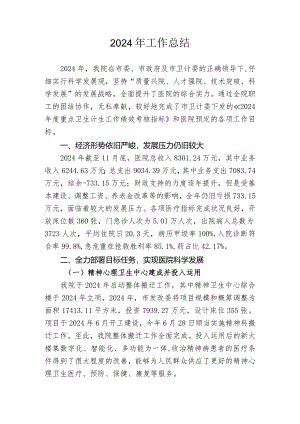 2024工作总结与2024工作计划-连云港第四人民医院.docx