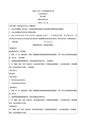 人教PEP四上大单元教学Unit 4 My home 第6课时 教案.docx