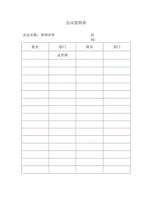 会议签到表.docx