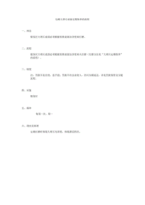 包厢大理石桌面定期保养的流程.docx