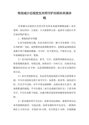 有效减少近视发生共同守护光明未来演讲稿.docx
