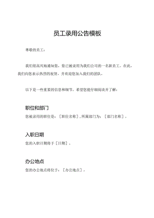 员工录用公告模板.docx