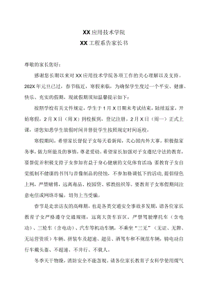 XX应用技术学院XX工程系告家长书（2024年）.docx