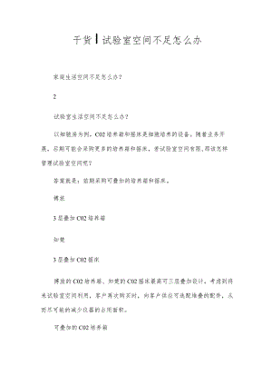 干货试验室空间不足怎么办.docx