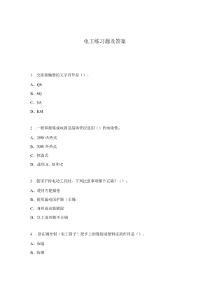 电工练习题及答案.docx